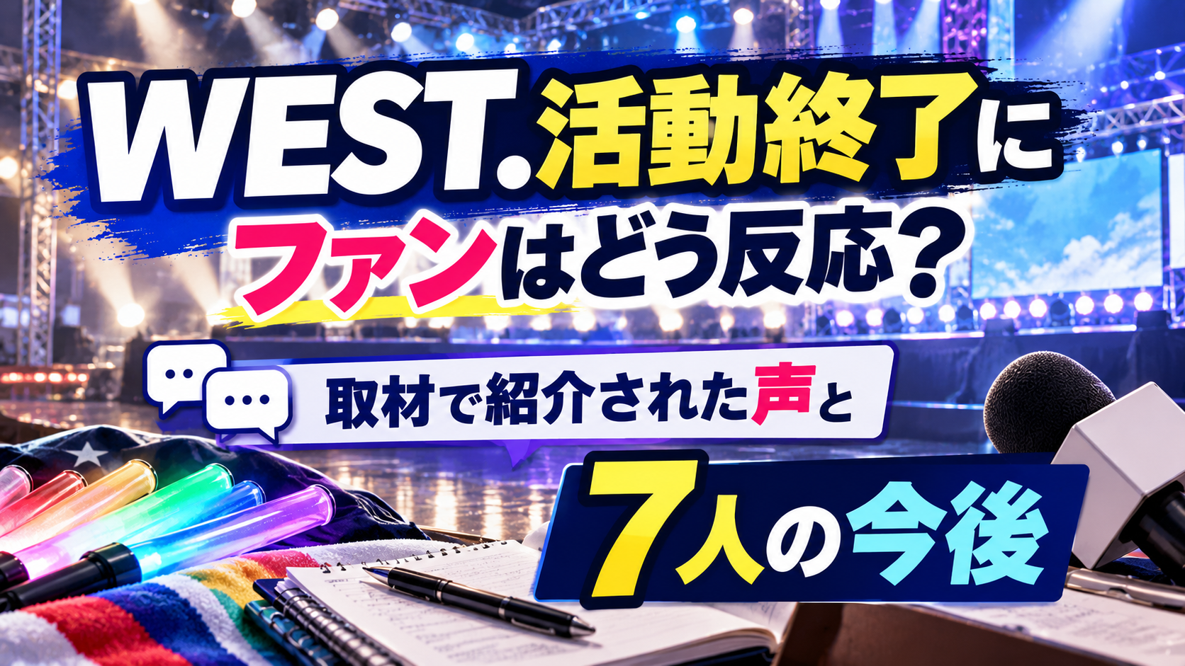 無人のライブステージとマイク、スポットライト、ニュース画面を背景に、WEST.の活動終了に対するファンの反応と取材で紹介された声、7人の今後を取り上げるアイキャッチ画像