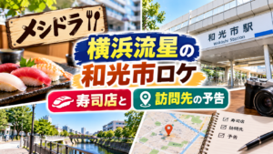 寿司の盛り合わせと和光市の街並み、地図やカメラを背景に、メシドラの横浜流星が出演する和光市ロケの寿司店と訪問先の予告を紹介するアイキャッチ画像