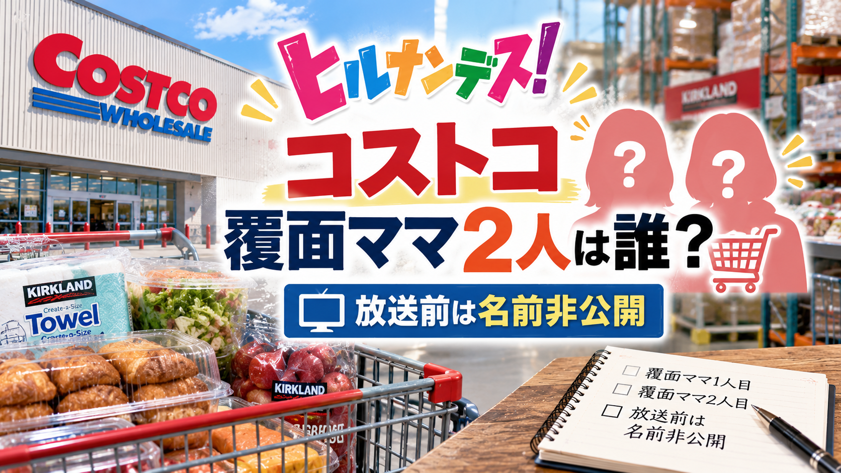 コストコをイメージする倉庫型店舗とショッピングカート、商品を背景に、ヒルナンデスの覆面ママ2人が誰なのか、放送前は名前非公開であることを表現したアイキャッチ画像