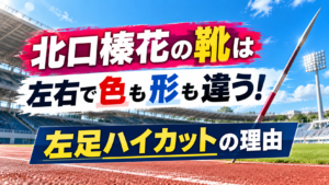 無人の陸上競技場とやりを背景に、北口榛花の靴が左右で異なることと左足ハイカットの理由を紹介するアイキャッチ画像