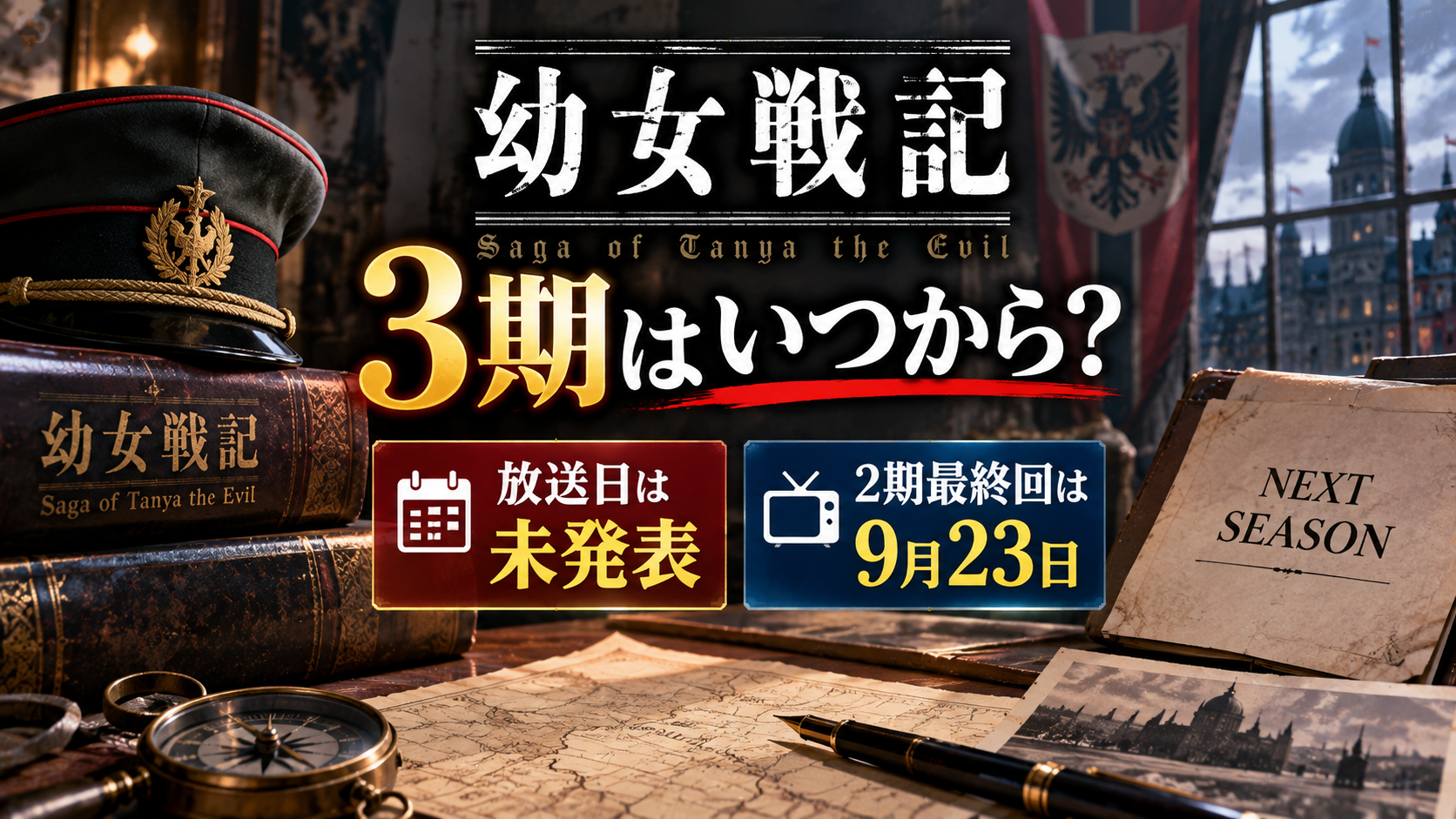 古い地図や書類、ヨーロッパ風の街並みを背景に、幼女戦記3期の放送日が未発表であることと2期最終回が9月23日であることを表現したアイキャッチ画像