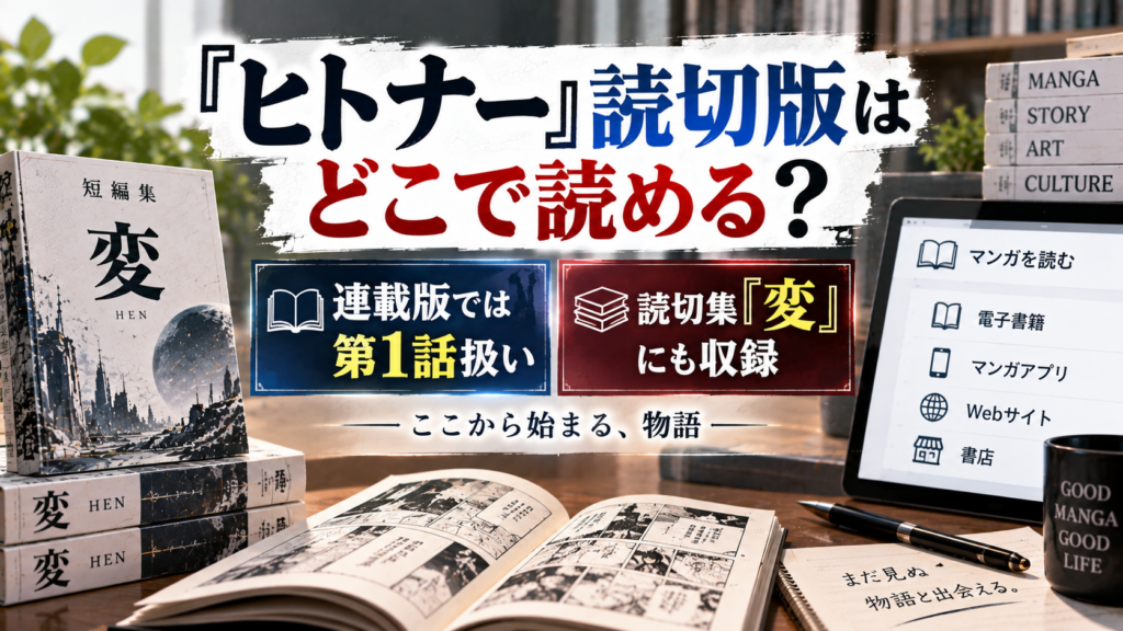 漫画を読むことを示す本やタブレットを背景に、『ヒトナー』読切版が連載版では第1話扱いで、読切集『変』にも収録されていることを伝えるアイキャッチ画像