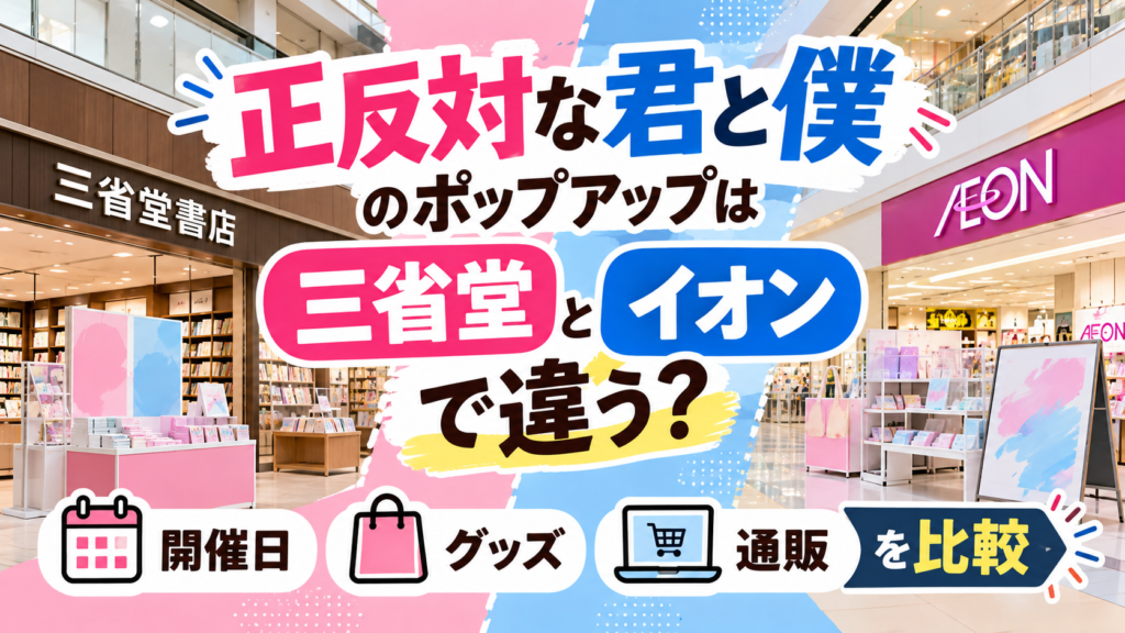書店とショッピングモールを左右に配置し、カレンダーや通販を示すスマートフォンを背景に、正反対な君と僕の三省堂・イオンのポップアップの違いを比較するアイキャッチ画像