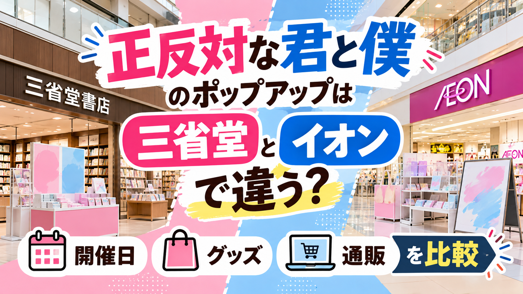 書店とショッピングモールを左右に配置し、カレンダーや通販を示すスマートフォンを背景に、正反対な君と僕の三省堂・イオンのポップアップの違いを比較するアイキャッチ画像