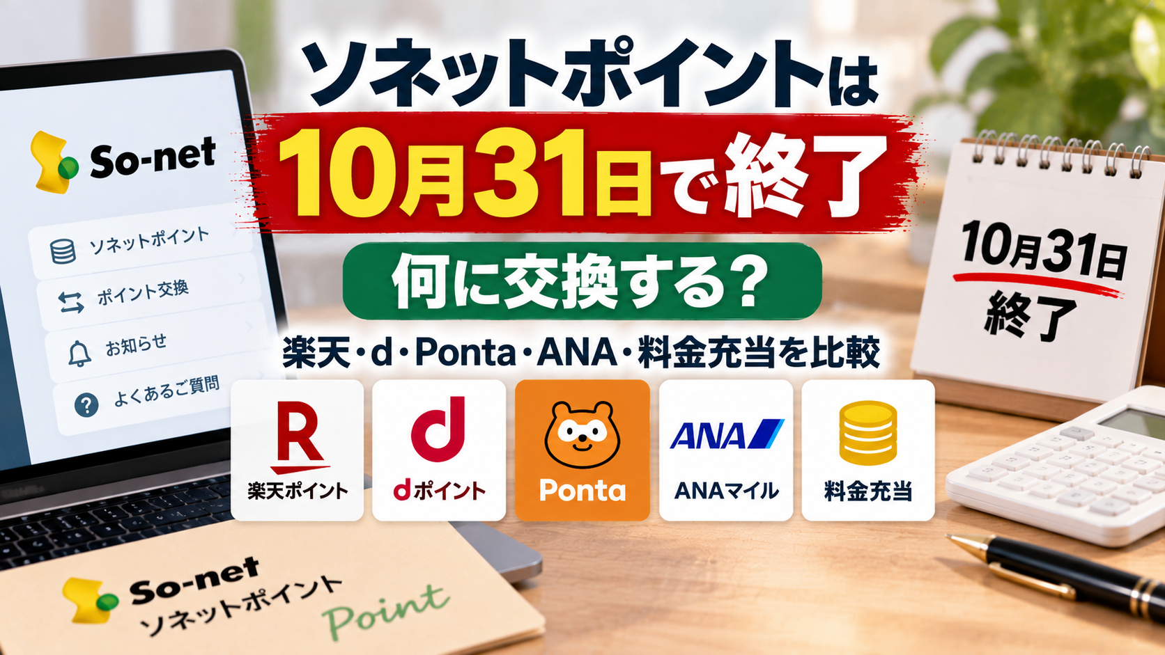 ソネットポイントが10月31日で終了することと、楽天ポイント・dポイント・Ponta・ANAマイル・料金充当の交換先を比較したアイキャッチ画像