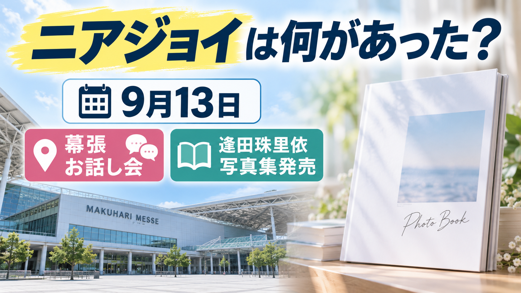 幕張の会場をイメージした建物と写真集を表す本を背景に、ニアジョイの9月13日の幕張お話し会と逢田珠里依写真集発売を示したアイキャッチ画像