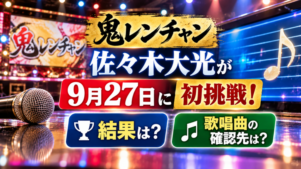無人の歌唱ステージとマイク、スポットライト、曲目確認用ノートを背景に、佐々木大光の鬼レンチャン9月27日初挑戦と結果・歌唱曲の確認先を紹介するアイキャッチ画像