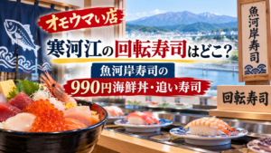 回転寿司のレーンと海鮮丼、寿司を背景に、オモウマい店で紹介される寒河江の魚河岸寿司と990円海鮮丼・追い寿司を表現したアイキャッチ画像