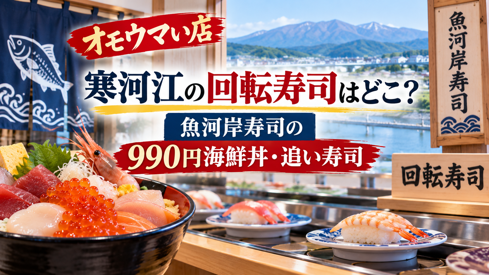 回転寿司のレーンと海鮮丼、寿司を背景に、オモウマい店で紹介される寒河江の魚河岸寿司と990円海鮮丼・追い寿司を表現したアイキャッチ画像