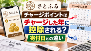さとふるチャージポイントをイメージしたスマートフォンと、チャージ日・寄付日を示す2つのカレンダーを背景に、ふるさと納税の控除時期の違いを確認するアイキャッチ画像
