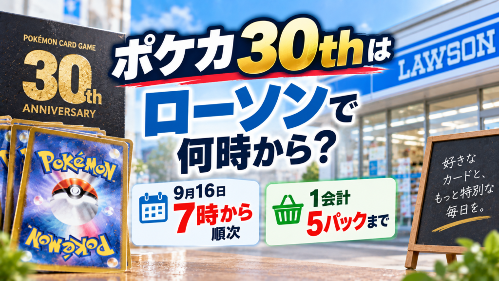ポケカ30thのローソンでの販売について、9月16日7時から順次開始し、1会計5パックまでであることを案内するアイキャッチ画像