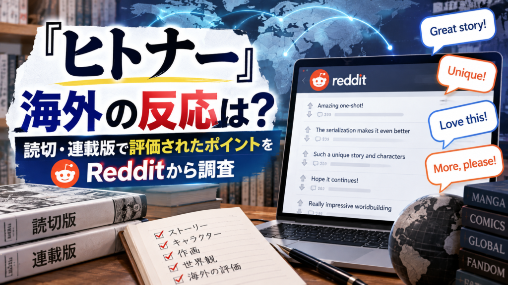 パソコンと漫画をイメージした本、世界地図を背景に、『ヒトナー』の読切・連載版に対する海外の反応をRedditから調査するテーマを表現したアイキャッチ画像