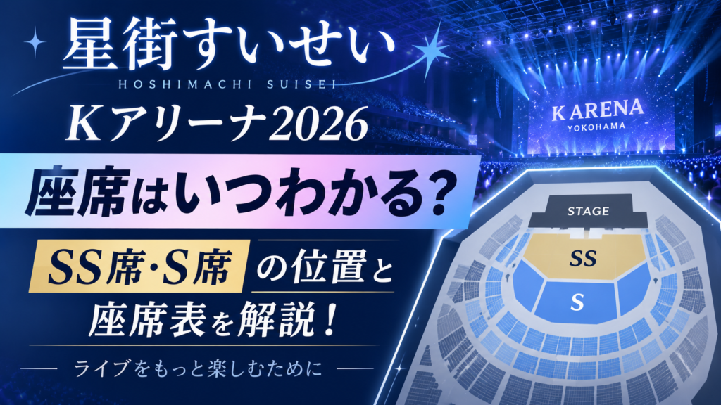 星街すいせいKアリーナ2026について、座席がいつわかるのか、SS席・S席の位置と座席表を解説する記事のアイキャッチ画像