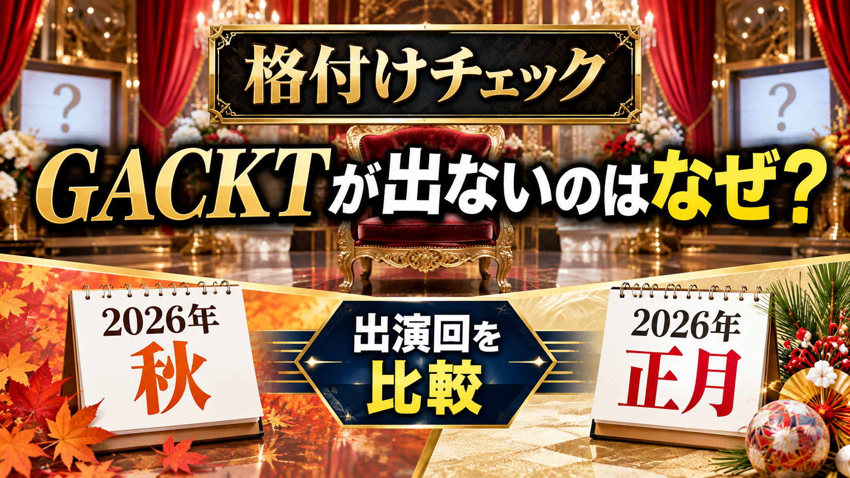 無人のテレビスタジオとスポットライトを背景に、秋と正月を示す番組表とチェックシートを配置し、格付けチェックのGACKT出演回を比較するアイキャッチ画像