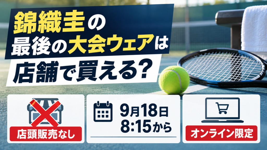 無人のテニスコートとラケット、ボールを背景に、錦織圭の最後の大会ウェアが店頭販売なしで9月18日8:15からオンライン限定となることを示した画像