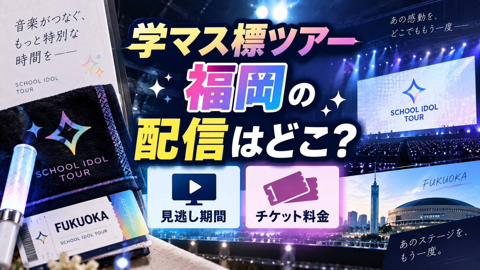 ライブ配信をイメージした画面やチケットを背景に、学マス標ツアー福岡の配信先・見逃し期間・チケット料金を紹介するアイキャッチ画像