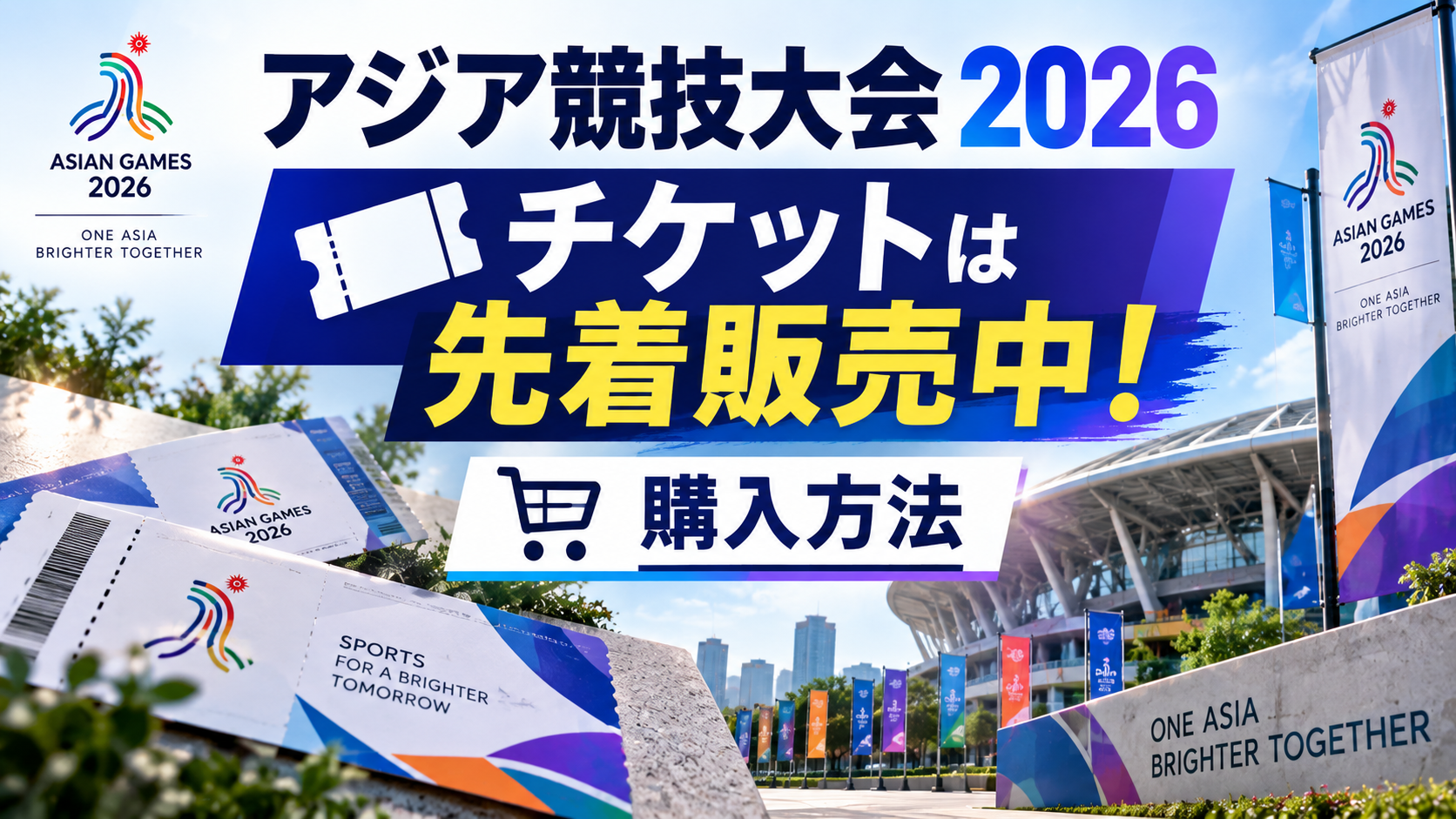 アジア競技大会2026のチケットが先着販売中であることと購入方法を紹介するアイキャッチ画像