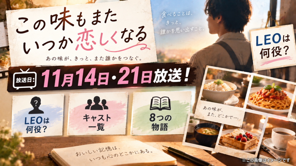 『この味もまたいつか恋しくなる』の11月14・21日放送、LEOの役、キャストと8つの物語を表現したイメージ画像