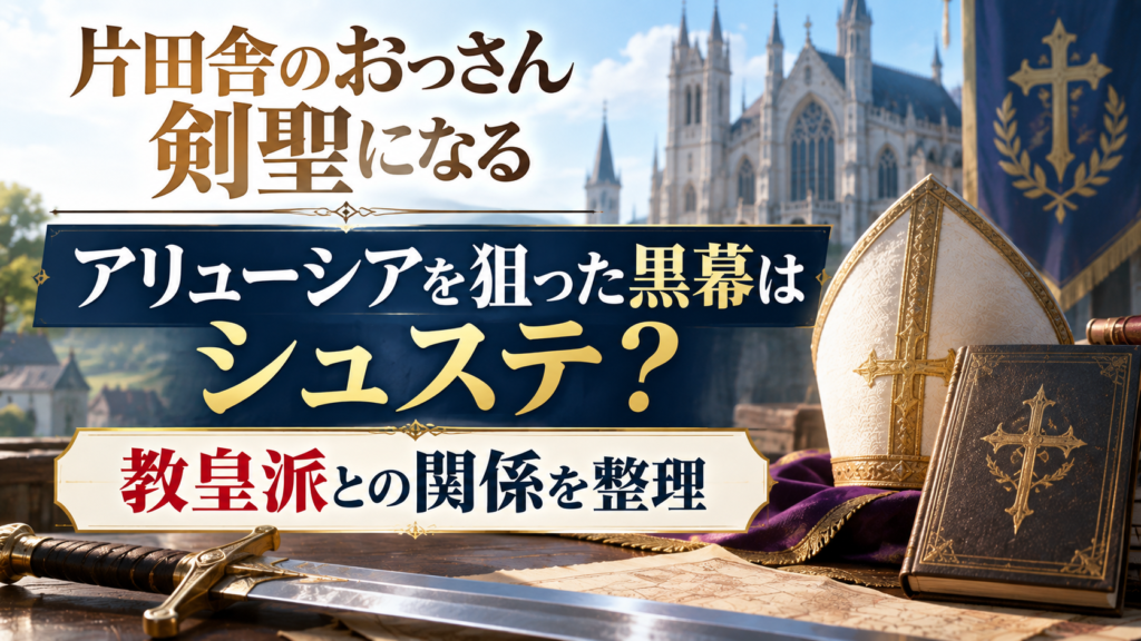 剣と宗教勢力を連想させる汎用的なモチーフを背景に、片田舎のおっさん剣聖になるのアリューシアを狙った黒幕はシュステなのか、教皇派との関係を整理する記事を表現した画像