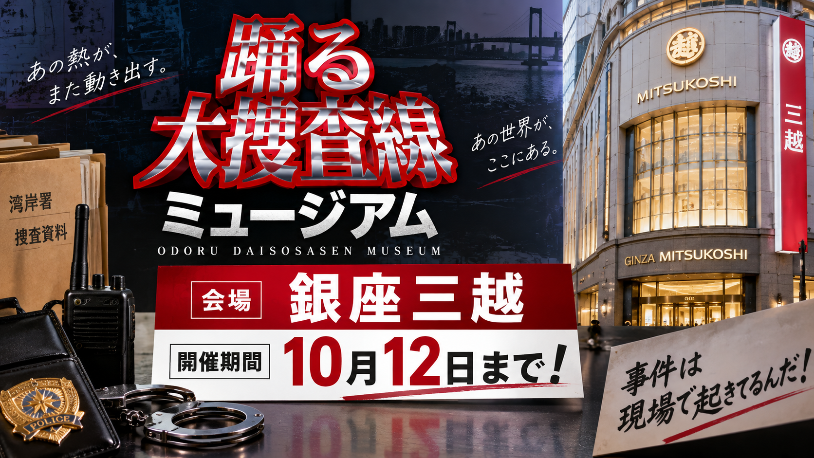 捜査資料をイメージした演出と都会的な背景で、踊る大捜査線ミュージアムが銀座三越で10月12日まで開催されることを伝えるアイキャッチ画像
