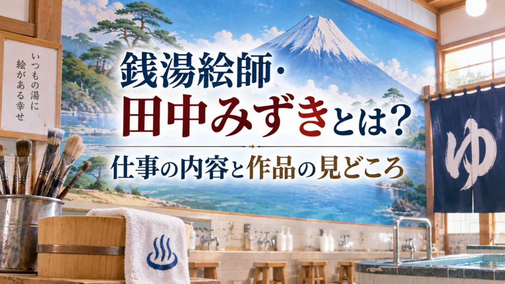 富士山の壁画が描かれた銭湯と絵筆を背景に、銭湯絵師・田中みずきの仕事の内容と作品の見どころを表現したアイキャッチ画像