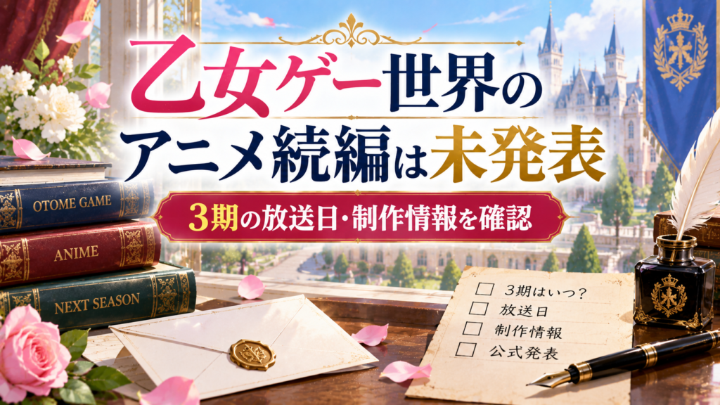 学園を連想する建物と本、封筒、チェックリストを背景に、乙女ゲー世界のアニメ続編が未発表で3期の放送日・制作情報を確認する記事を表現したアイキャッチ画像