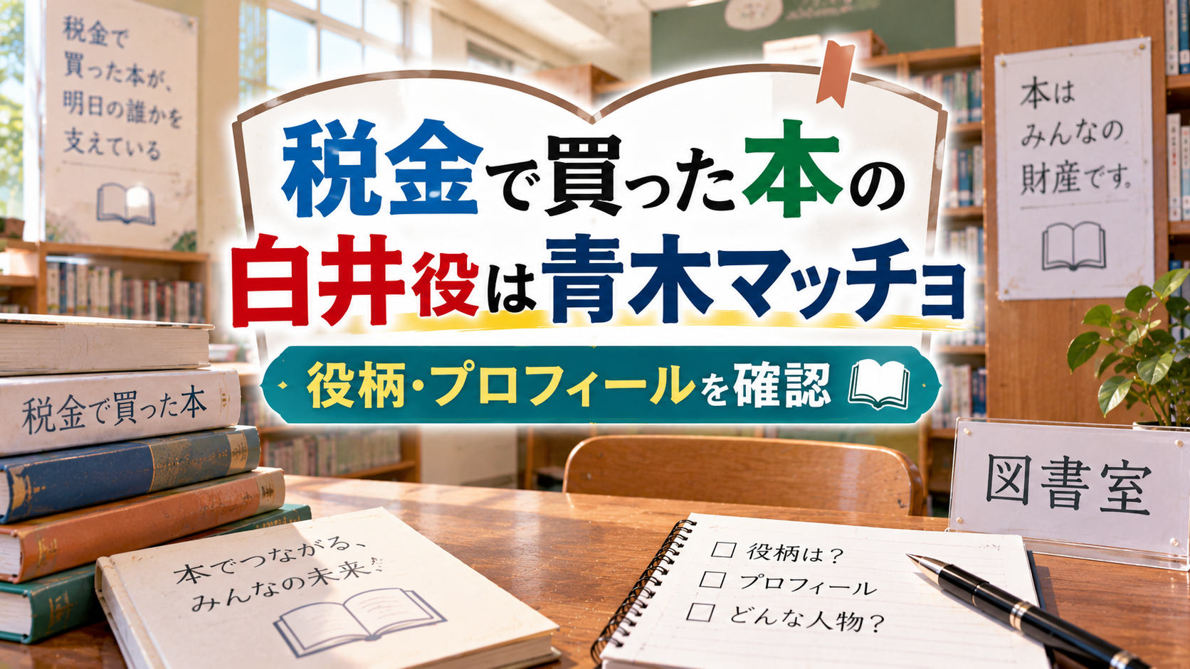 図書室の本棚や積み重ねた本、確認用ノートを背景に、税金で買った本の白井役を務める青木マッチョの役柄・プロフィールを紹介するアイキャッチ画像