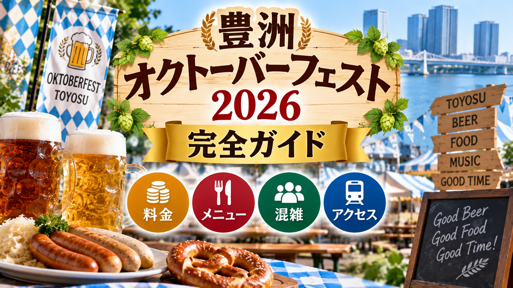 豊洲のウォーターフロントとオクトーバーフェスト会場、ビールやドイツ料理を背景に、2026年の料金・メニュー・混雑・アクセス情報を表現したアイキャッチ画像