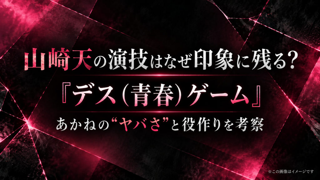 山﨑天の演技と『デス（青春）ゲーム』あかねのヤバさ、役作りを表現したイメージ画像