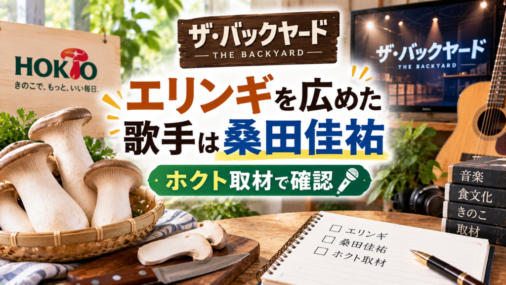 エリンギとギター、マイク、取材ノートを背景に、ザ・バックヤードで紹介されたエリンギを広めた歌手・桑田佳祐とホクト取材について表現したアイキャッチ画像