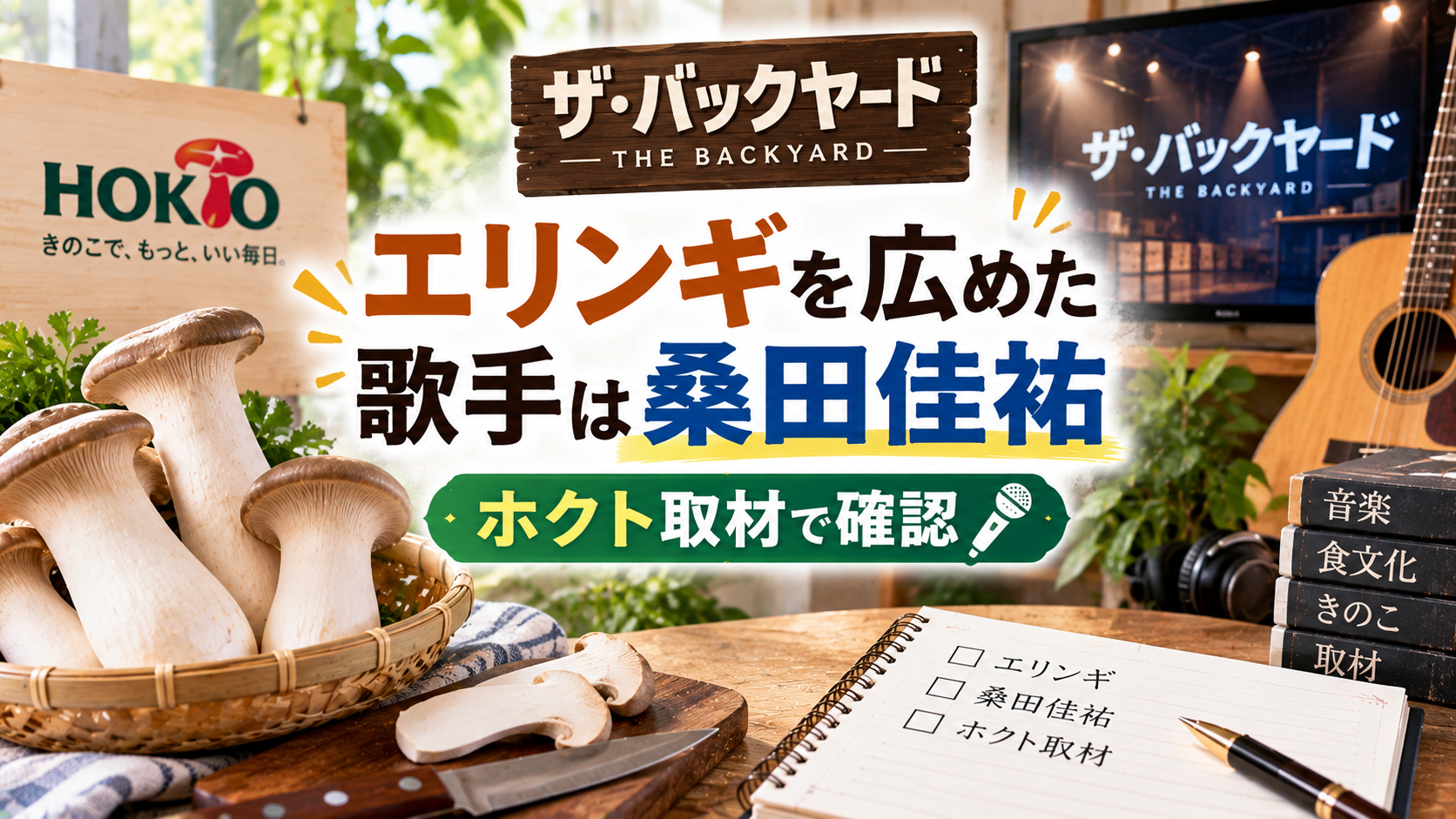 エリンギとギター、マイク、取材ノートを背景に、ザ・バックヤードで紹介されたエリンギを広めた歌手・桑田佳祐とホクト取材について表現したアイキャッチ画像