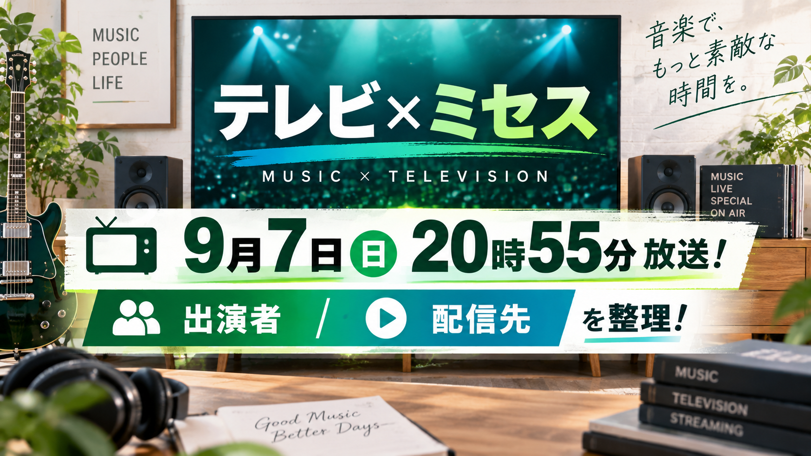テレビと音楽をイメージした背景で、「テレビ×ミセス」の9月7日20時55分放送と出演者・配信先について紹介するアイキャッチ画像