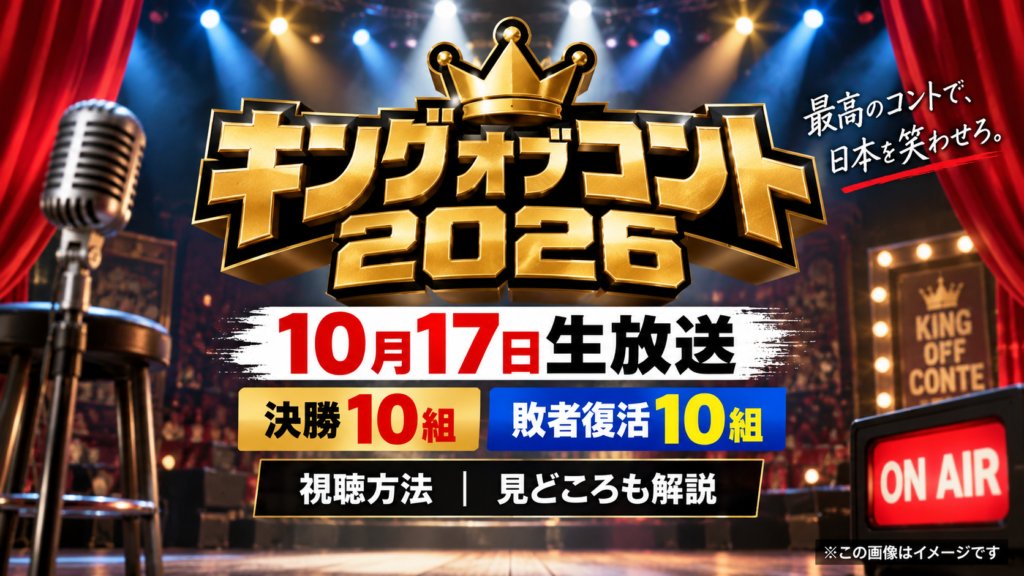 キングオブコント2026の10月17日生放送、決勝10組・敗者復活10組と視聴方法を示した画像