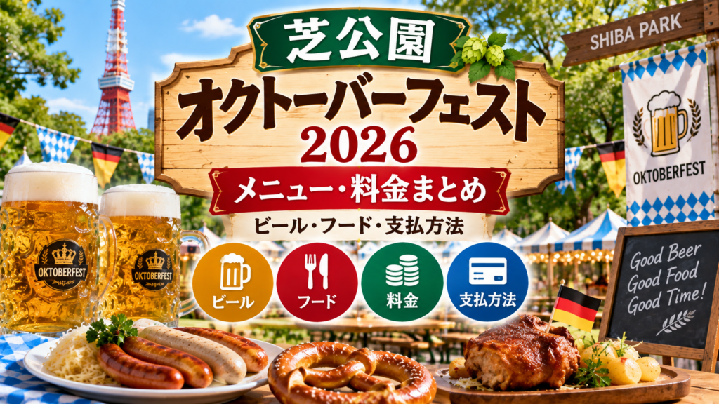 芝公園のオクトーバーフェスト会場とビール、ソーセージやプレッツェルなどを背景に、2026年のメニュー・料金・フード・支払方法を表現したアイキャッチ画像