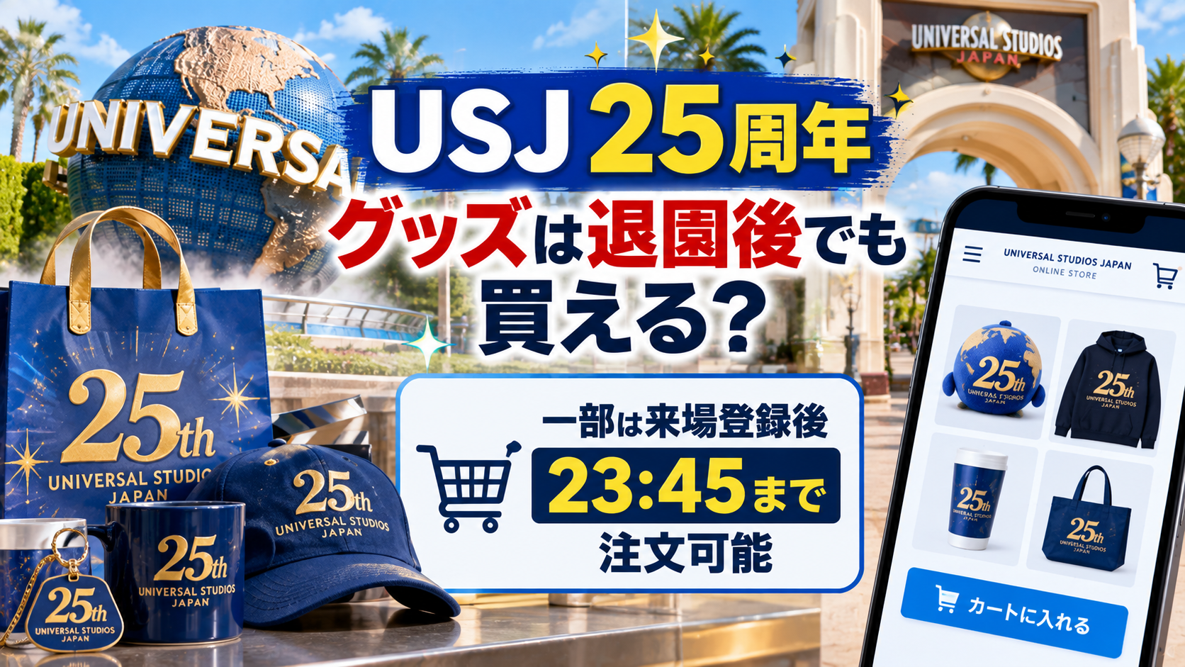 USJ25周年グッズが退園後でも買えるのか、一部商品は来場登録後23時45分まで注文可能であることを表現したアイキャッチ画像