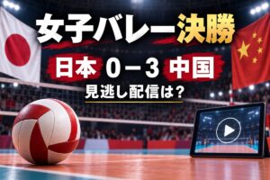 アジア大会2026女子バレー決勝、日本0－3中国と見逃し配信を案内する画像