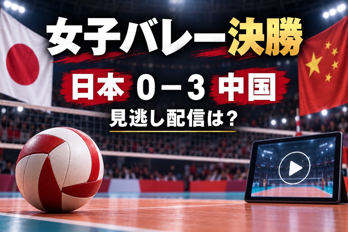 アジア大会2026女子バレー決勝、日本0－3中国と見逃し配信を案内する画像