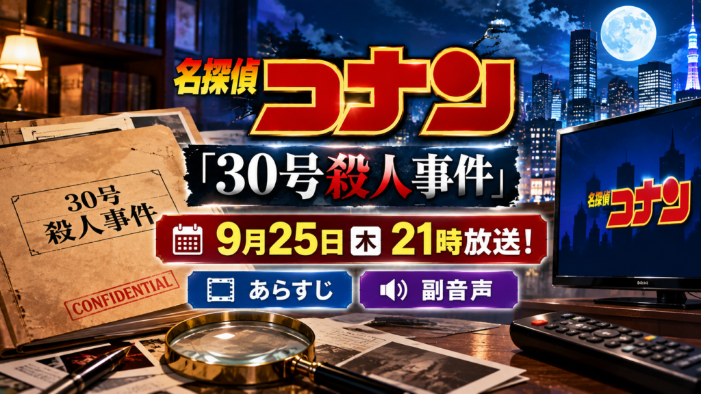 事件資料や虫眼鏡、テレビと夜の街並みを背景に、名探偵コナン「30号殺人事件」の9月25日21時放送と、あらすじ・副音声の情報を表現したアイキャッチ画像