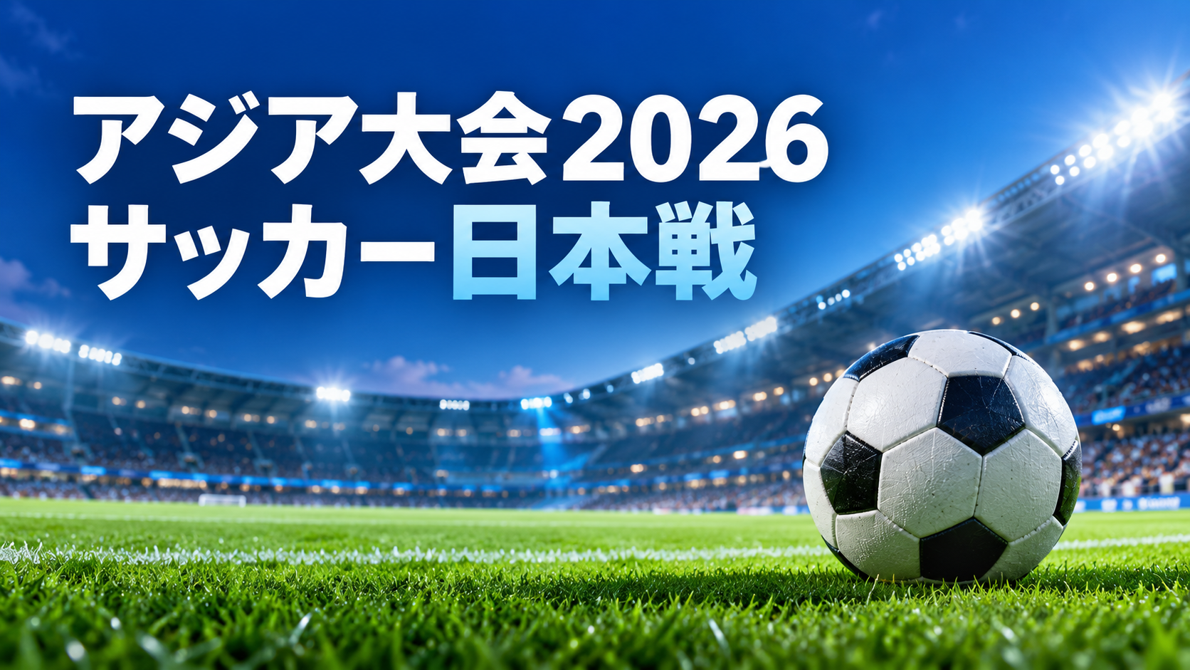 スタジアムとサッカーボールに「アジア大会2026 サッカー日本戦」と書いたアイキャッチ
