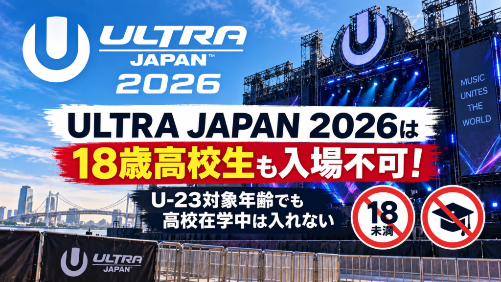 ULTRA JAPAN 2026のステージを背景に、18歳の高校生も入場不可でU-23対象年齢でも高校在学中は入れない条件を示したアイキャッチ画像