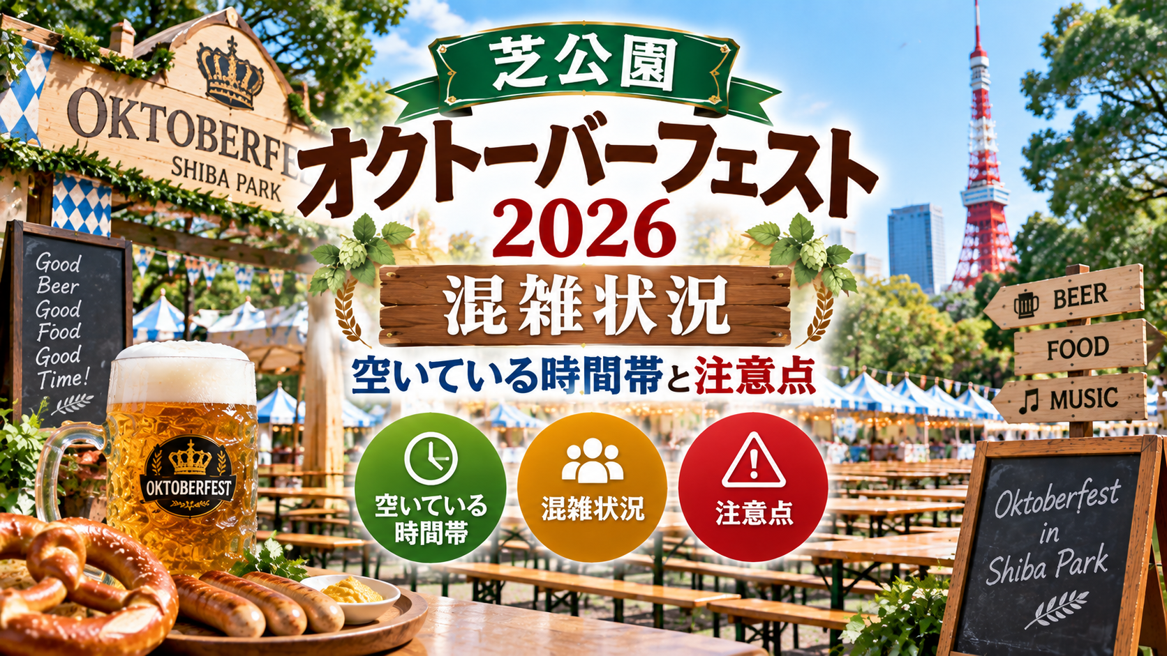 空席のある芝公園のオクトーバーフェスト会場とビール、テーブルを背景に、2026年の混雑状況・空いている時間帯・注意点を表現したアイキャッチ画像