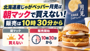月見バーガーをイメージする食事と時計の表示を背景に、北海道産じゃがペッパー月見は朝マックでは買えず10時30分から販売されることを示したアイキャッチ画像