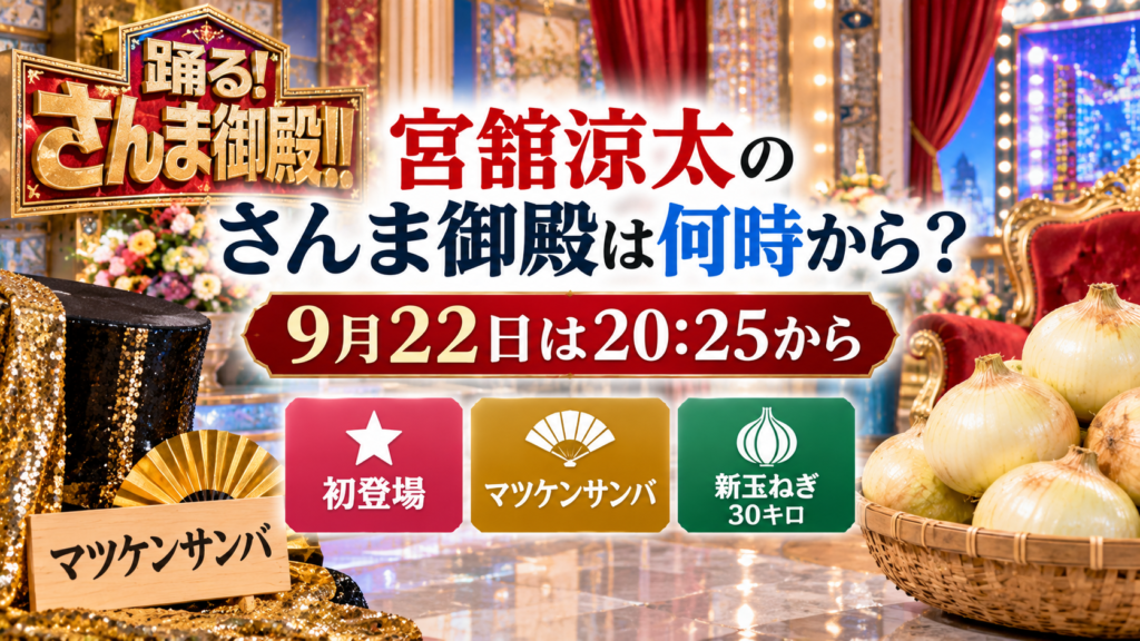華やかなテレビ番組セットと扇子、新玉ねぎを背景に、宮舘涼太のさんま御殿9月22日20時25分からの放送と初登場の内容を表現したアイキャッチ画像