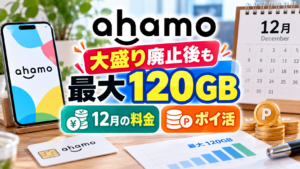 ahamoを表示したスマートフォンとSIMカード、12月のカレンダー、ポイントを示すコインを背景に、大盛り廃止後も最大120GBとなるデータ容量と12月の料金・ポイ活を紹介するアイキャッチ画像