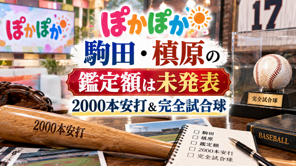 野球ボールやバット、グローブ、記念品の展示ケースを背景に、ぽかぽかで紹介される駒田・槙原の2000本安打と完全試合球、未発表の鑑定額を表現したアイキャッチ画像