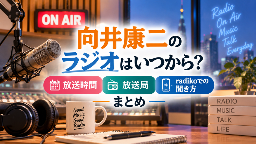 ラジオスタジオのマイクやヘッドホンを背景に、向井康二のラジオの放送開始時期・放送時間・放送局・radikoでの聞き方を表現したアイキャッチ画像