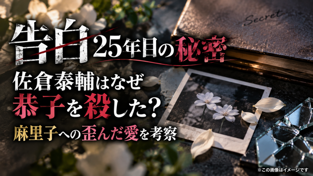 告白25年目の秘密で佐倉泰輔が恭子を殺した理由と麻里子への歪んだ愛を表現したイメージ画像
