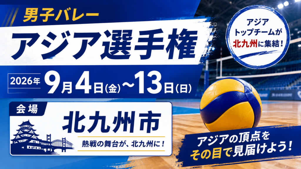 無人のバレーボールコートとボールを背景に、男子バレーアジア選手権の9月4日～13日の開催日程と北九州市での開催を紹介するアイキャッチ画像