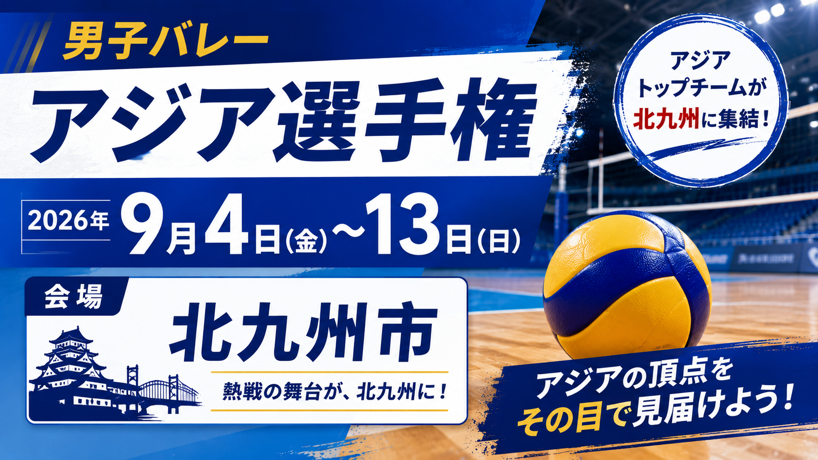 無人のバレーボールコートとボールを背景に、男子バレーアジア選手権の9月4日～13日の開催日程と北九州市での開催を紹介するアイキャッチ画像