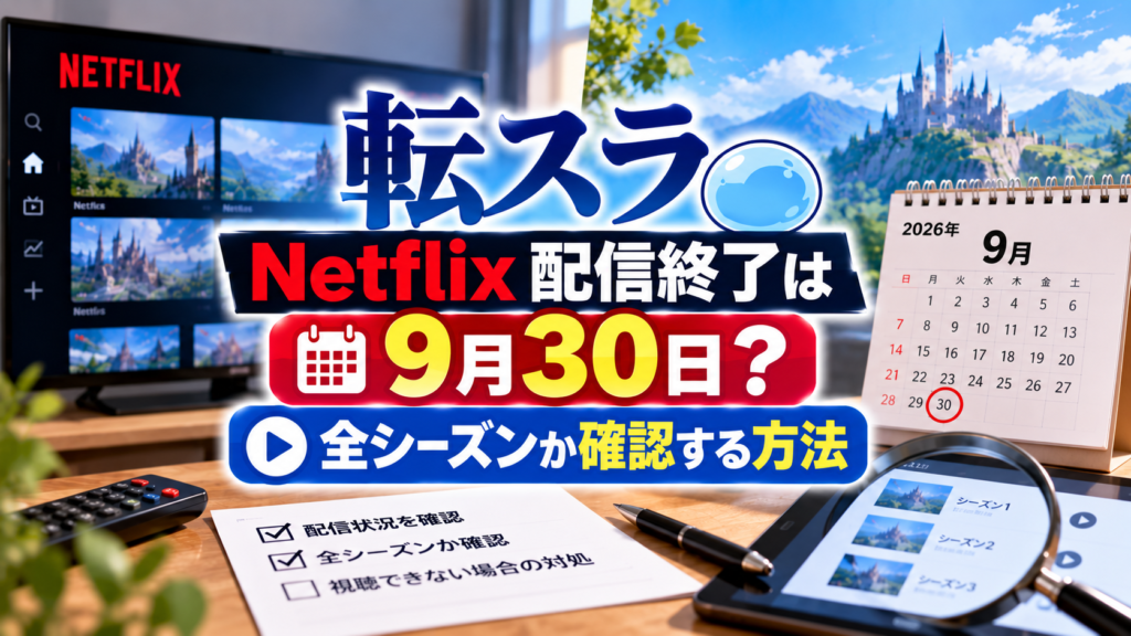 Netflixの配信画面と2026年9月30日を示すカレンダー、シーズン一覧と確認用チェックリストを背景に、転スラのNetflix配信終了日と全シーズンの配信状況を確認する方法を紹介するアイキャッチ画像。